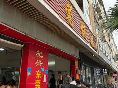 -杞兴东莞烧鹅