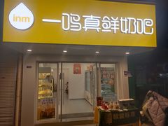 -一鸣真鲜奶吧(卫岗店)