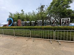 -捞渔河湿地公园