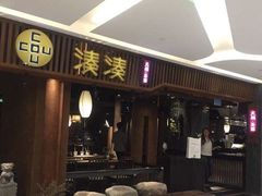 门面-湊湊火锅·茶憩(世博大道店)