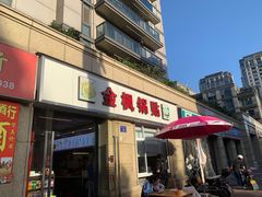 -金枫锅贴(滨江·凯旋门店)