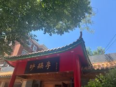 -砂锅李(九江路店)