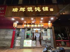 -老温州馄饨担(东游大厦店)