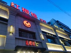 门面-红樱桃·新派辽菜(北行店)