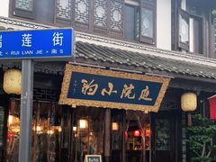 门面-庭院小酌(瑞莲街店)
