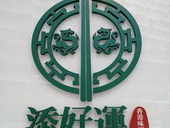 -添好运点心专门店(中环IFC店)