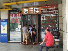 门面-老三样·美食研究中心(世贸路店)