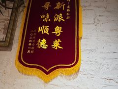 -龙桥私厨·姜花菊花过桥鱼·顺德菜(容桂店)