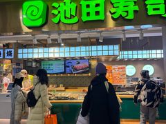 -池田寿司·4H鲜作(西直门凯德华联店)