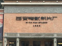 -西安电影制片厂