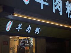 门面-喜之羊·粉面档