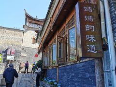 -妈妈的味道(和顺古镇店)