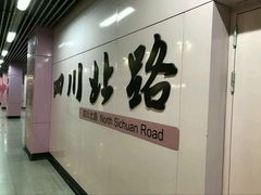 -四川北路(地铁站)