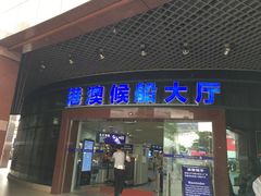 -澳门外港客运码头(轮渡站)