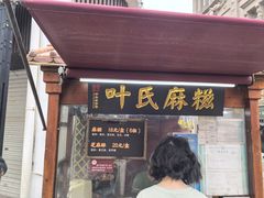 -叶氏麻糍(鼓浪屿店)
