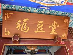 -柳沟豆腐宴69号福豆堂