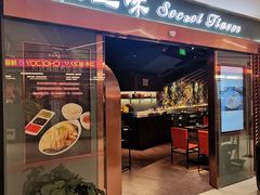 -Secret Flavor 秘之味东南亚料理(淮海巴黎春天店)
