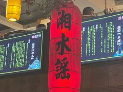 门面-湘水谣(芙蓉店)