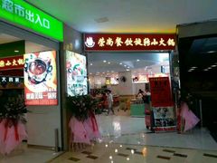 -亿富盛餐饮旋转小火锅(乐客城店)