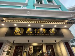 -民信老铺(双皮奶博物馆店)