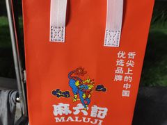 -麻六记(新天地店)