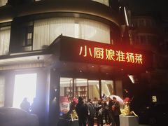 -小厨娘淮扬菜(天印大道店)