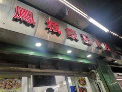 门面-凤城康记饭店