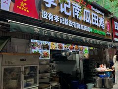 -二0二李记南瓜田鸡老字号(宜宾一店)