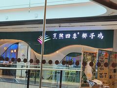 -烹然四季椰子鸡火锅(姚家园万象汇店)