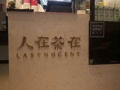 -人在茶在(华南店)