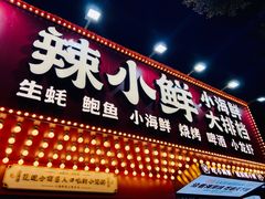 门面-辣小鲜·南昌大排档(船山路店)