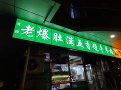 门面-老爆肚满五香烧牛羊肉