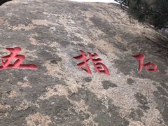 -崂山仰口游览区