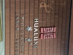 -上海衡山路十二号华邑酒店