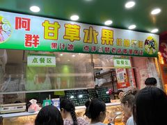 -阿群甘草水果
