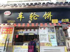 门面-台湾味正点车轮饼可丽饼(南禅寺店)