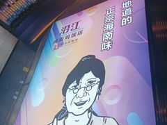 -沿江海南菜·文昌鸡祖师爷(大东海店)
