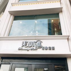 -美丽匯形象定制