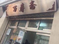 -万寿斋(山阴路店)