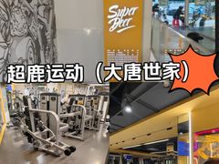 -超鹿运动(大唐世家店)