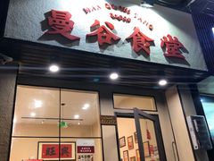 门面-曼谷食堂·泰国家庭料理(丹桂路店)