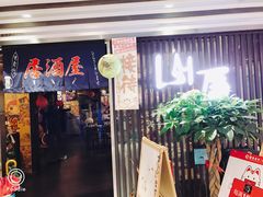 -山屋日式料理屋(宛平88店)