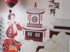 -老蒲鲜·地标·非遗美食(涵江店)