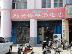 门面-杨兴海糁汤