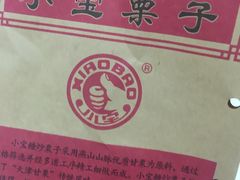 -小宝栗子(嘉华国际商业中心店)