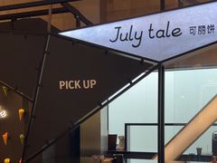 -July tale·可丽饼(德基广场店)