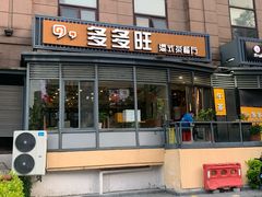 门面-多多旺港式茶餐厅(新区店)