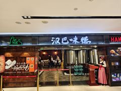 -汉巴味德(乐宾百货店)