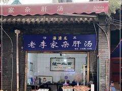 -老李家杂肝汤(回民街店)