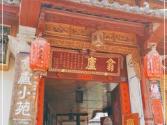 门面-翕庐小苑